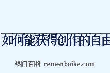 如何能获得创作的自由是什么意思的图片